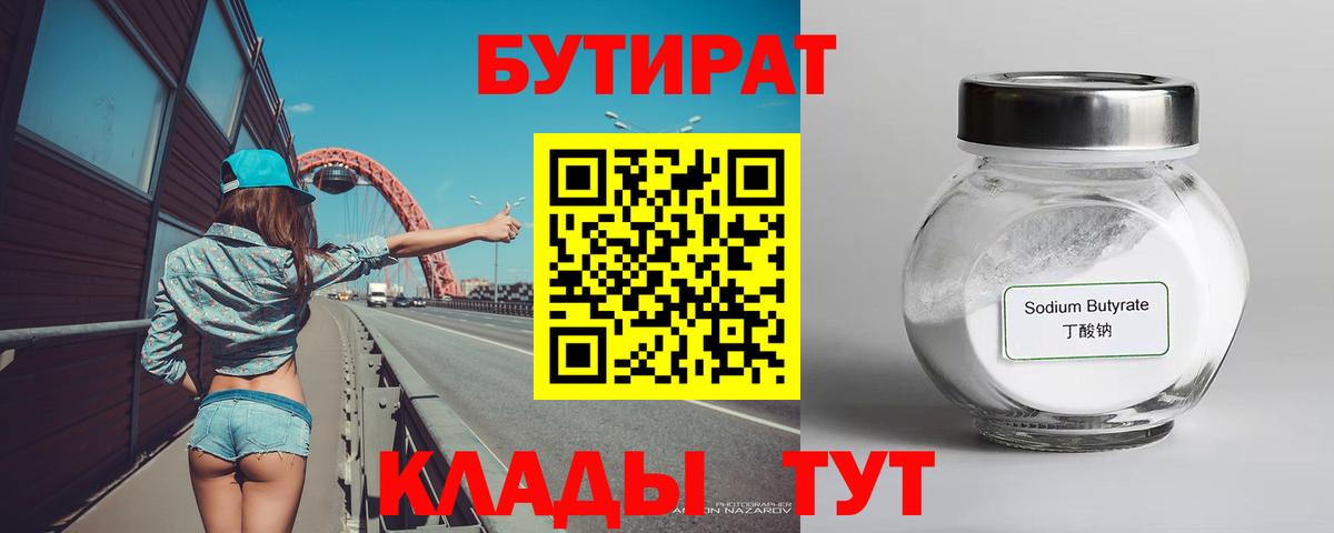 Абакан  БУТИРАТ 99%  Бутират  Вход с VPN 