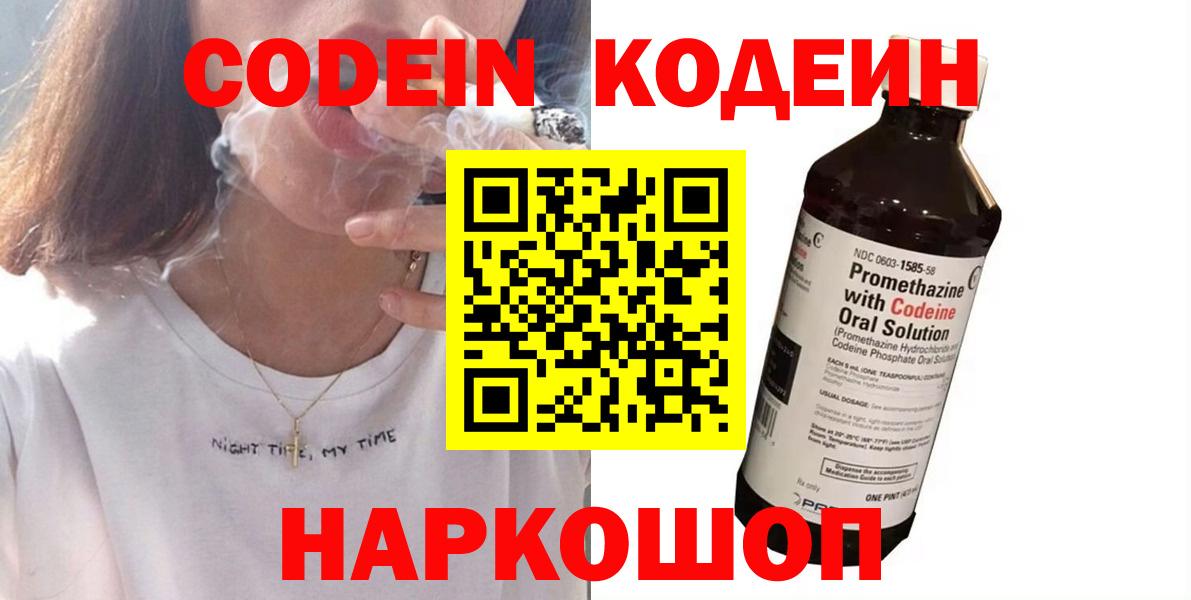 Codein напиток Lean (лин)  Вход с VPN  Абакан 